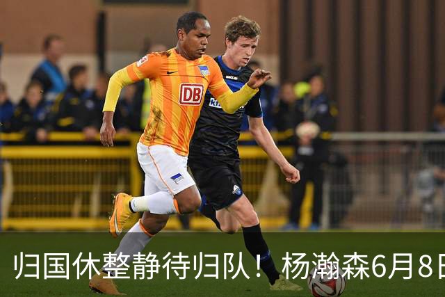 归国休整静待归队！杨瀚森6月8日会师中国男篮，蓄力世预赛补强内线短板
