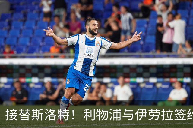 接替斯洛特！利物浦与伊劳拉签约两年 双方达成口头协议