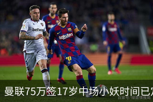 曼联75万签17岁中场小妖时间已定！培养方案曝光，难入卡里克计划