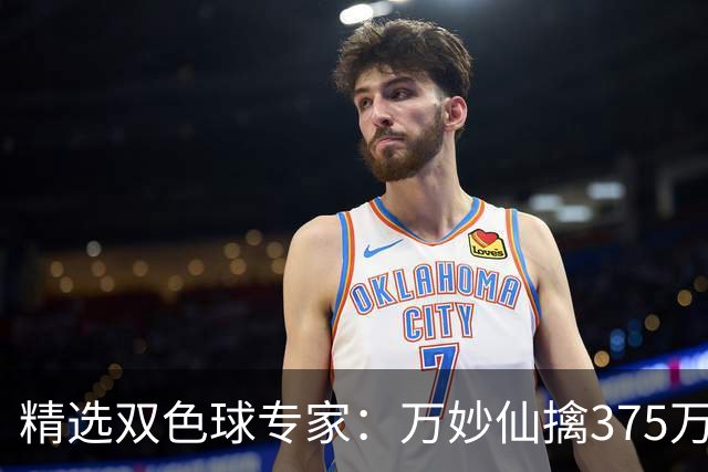 精选双色球专家：万妙仙擒375万 柯群连中5+1和5红